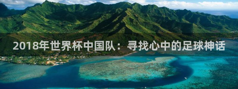 西超杯直播：2018年世界杯中國隊：尋找心中的足球神話