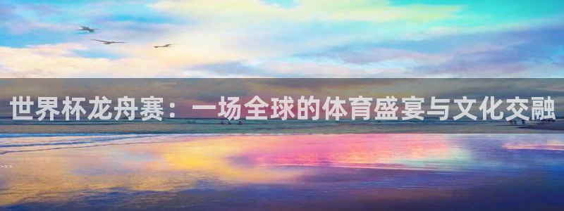 2026年世界杯對陣圖：世界杯龍舟賽：一場全球的體育盛宴與文化交融